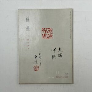 【書道】墨美 園田湖城　1969年10月　No.194☆自作自用印 篆刻作品 書作品 100点以上掲載　　5いy