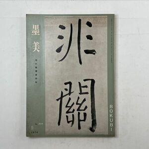 【書道】墨美 池大雅書唐詩帖　1970年9月　No.204　☆南画 文人画　5いy