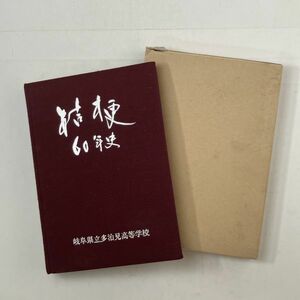 岐阜県立多治見高等学校「桔梗 60年史」戦前・女子校時代〜　　昭和58年発行　☆岐阜県 歴史　5ろy