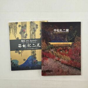 画家五十年の軌跡 平松礼二展 東京・パリ・ノルマンディ Edo Paris Normandie 平松礼二展 ―ジャポニスムの故郷を訪ねて 2冊状態良好 5ろy