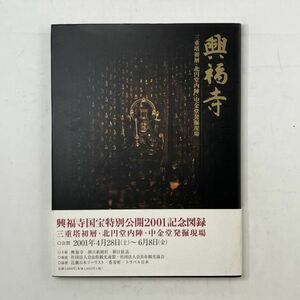 【サイン】興福寺 三重塔初層:北円堂内陣中金堂発掘現場　2001年　見返しに署名？落款あり　☆佛教美術　5ろy