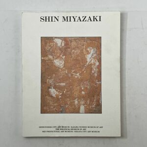 宮崎進展 展覧会図録　1994年　図版95点掲載フルカラー　☆油絵 画集 作品集　シベリア抑留 ５ろy