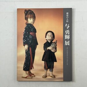 【サイン入】郷愁の人形　与勇輝展　1995年　状態良好　☆図録 作品集　5ろy