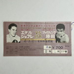 ボクシング 世界バンタム級タイトルマッチ ファイティング・原田　エデル・ジョフレ　チケット半券 昭和40年 1965年　S１y