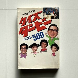 クイズダービー ベスト 500　TBSテレビ　1988年新装版初版　☆昭和 レトロ 大橋巨泉　はらたいら　竹下景子　篠沢秀夫　B１９y