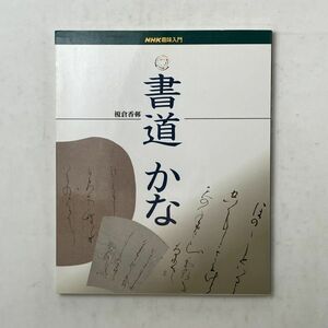 【書道】書道 かな (NHK趣味入門) 榎倉香邨 1998年　☆習字 入門 教科書 4にy