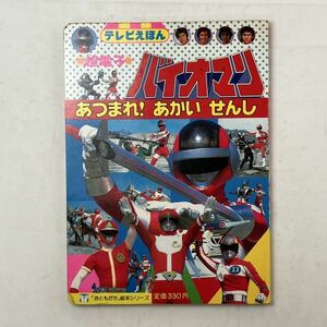 超電子バイオマン テレビえほん　あつまれ！あかいせんし「おともだち」絵本シリーズ 講談社　昭和59年初版☆ 坂元亮介　児童書 特撮 4にy