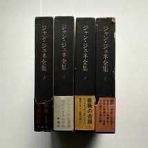 ジャン・ジュネ全集　全4冊揃　新潮社　月報揃い　1967〜1968 OSIa1y_画像1