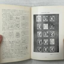 【郵趣】フランス消印史　三井高陽 著　切手研究会　1962年　B6yn_画像6