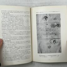 【郵趣】フランス消印史　三井高陽 著　切手研究会　1962年　B6yn_画像5