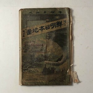 【古地図】「鮮明日本地図 : 附統計表　増訂.第10版」明治33年　目黒書房　地図は銅版？　☆新領地台湾島 諸邦街道里程他　S1yn