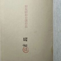 【サイン落款入】野坂昭如 限定特製本「野坂昭如自選作品」昭和47年角川書店 背革布面精装本 SIGNED　☆サイン本　署名本 　B19y_画像7