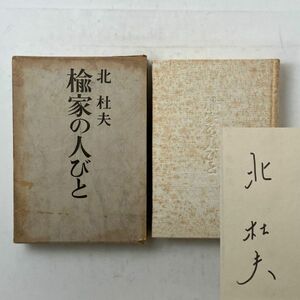 [ autograph go in ] Kita Morio [ elm house. person ..] Showa era 44 year 29.SIGNED * autograph book@ signature book@B19y
