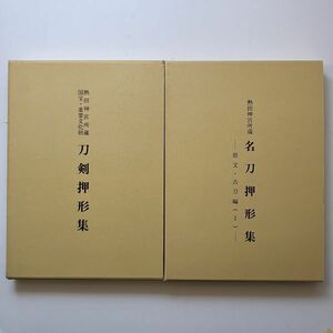 【刀】名刀押形集　県文・古刀編（１）　国宝・重要文化財　刀剣押形集　2冊セット 熱田神宮庁☆日本刀 資料 刀剣 図鑑 図録 鑑定 　10ろyn