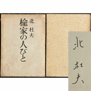 【サイン入】北杜夫「楡家の人びと」昭和44年29刷　SIGNED　☆サイン本 署名本　B12y