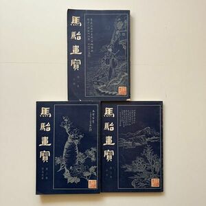 馬駘画宝 第1・2・3集 人物 山水 花鳥走獣　上海書店　☆中国 絵画 手本 見本 帖 書画 墨絵 資料 和本 古書　B21yn