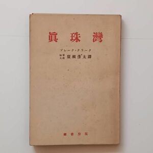 【当時物】「真珠湾」ブレーク・クラーク 著 ; 広瀬彦太 訳　鱒書房　昭和18年　243p☆太平洋戦争 日本近代史 戦争 資料　B２０yn