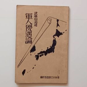 軍人優遇論　武藤山治述 ; 實業同志會調査部編　1927年　軍閥政治と陸海軍/軍人と軍政/犠牲の生涯ほか　☆戦前陸軍思想資料　B 20y