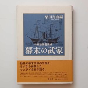 柴田宵曲編 体験談聞書集成 「幕末の武家」 動乱の幕末武家の生態を、 みずから体験した サムライ自身が語る。☆近代 日本 歴史 B 20y