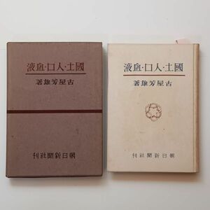 【戦前優生思想】国土・人口・血液　古屋芳雄　朝日新聞社　1941年民族優生学/混血の生理学/血族結婚の問題ほか☆戦前 民族主義資料 B21yn