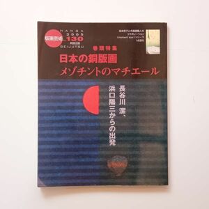 版画芸術 130 2005 特集|日本の銅版画 メゾチントのマチエール 長谷川潔、浜口陽三からの出発 オリジナル版画【坂本恭子】　10ろy