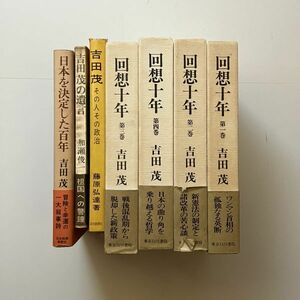 回想十年 吉田茂　全４巻揃東京白川書院　帯・函付き　本体状態良好　　おまけ 吉田茂の遺言/吉田茂 その人その政治　B19y