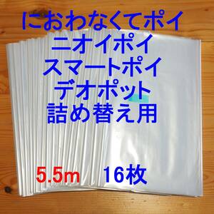 5.5m×16 におわなくてポイ ニオイポイ スマートポイ 詰め替え袋