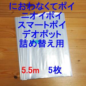 5.5m×5 におわなくてポイ ニオイポイ スマートポイ 詰め替え袋