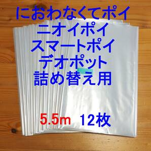 5.5m×12 におわなくてポイ ニオイポイ スマートポイ 詰め替え袋の画像1