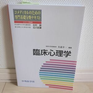 臨床心理学 （コメディカルのための専門基礎分野テキスト） 名嘉幸一／編集