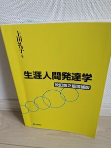 生涯人間発達学 （改訂第２版増補版） 上田礼子／著