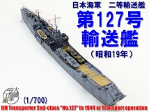 ◇【完成品】大磯海軍工廠1/700二等輸送艦『第127号輸送艦1944』製作品◇_画像1