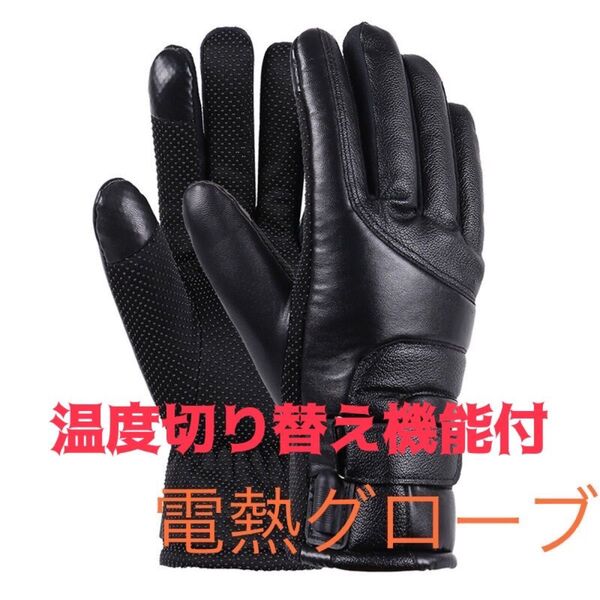 電熱グローブ 温度切り替え機能付き