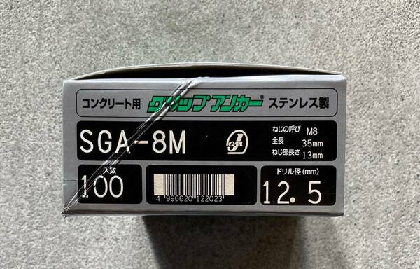 ステンレス　グリップアンカー　SGA-8M　100本