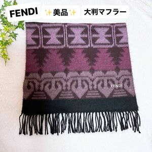 美品　FENDI 大判 マフラー　パープル×ブラック