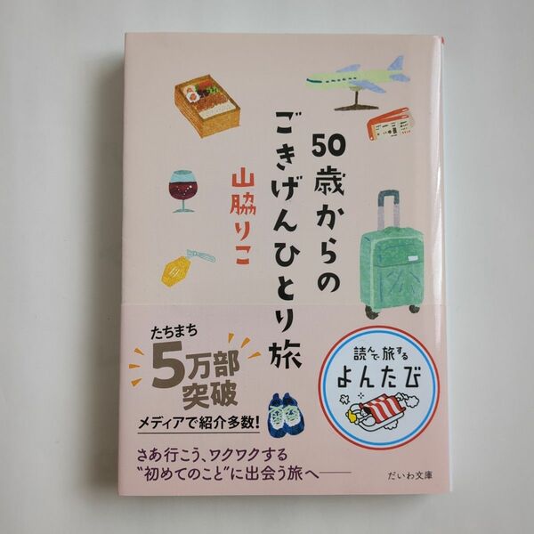 ５０歳からのごきげんひとり旅 （だいわ文庫　読んで旅するよんたび　００５） 山脇りこ／著