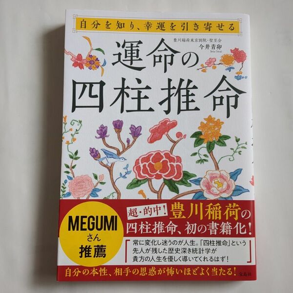 運命の四柱推命　自分を知り、幸運を引き寄せる 今井青卯／著