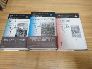 h13b　ゾラ セレクション　まとめて3冊セット　獣人/パリの胃袋/ボヌール・デ・ダム百貨店