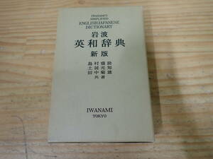 h12e　岩波英和辞典 新版　島村盛助/土居光知/田中菊雄　1979年