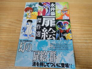 h12e　初版・帯付◆永井豪扉絵傑作選　永井豪ワールド （永井豪ワールド） 永井豪／原著