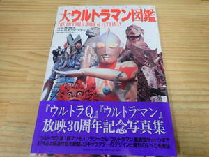 h12e　初版・帯付◆大ウルトラマン図鑑　空想特撮美術体系　西村祐次/ヤマダマサミ