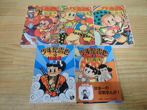 h12c　全巻初版◆少年西遊記 全3巻　少年児雷也 全2巻　まとめて5冊セット　杉浦茂　河出文庫　全巻セット