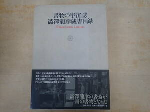 書物の宇宙誌　渋沢竜彦蔵書目録 国書刊行会編集部／編