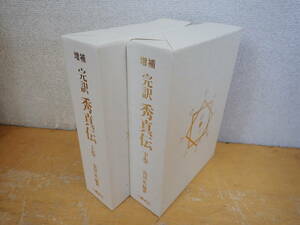 h⑬b　増補 完訳 秀真伝　上・下巻　2冊セット　鳥居礼　八幡書店