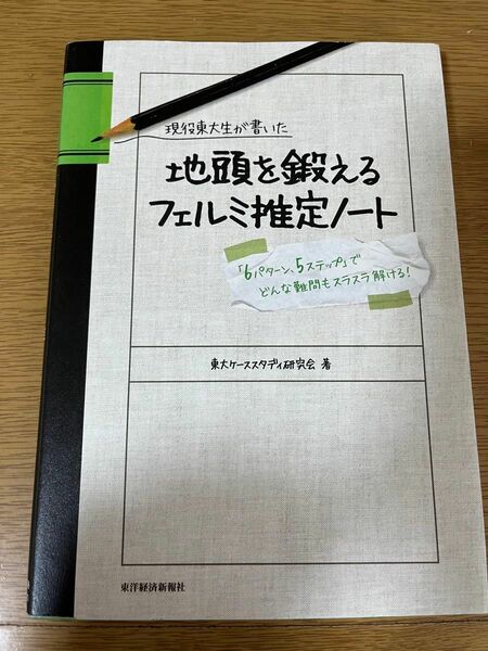 現役東大生が書いた地頭を鍛えるフェルミ推定ノート　「６パターン、５ステップ」でどんな難問もスラスラ解ける！ （現役東大生が書いた）