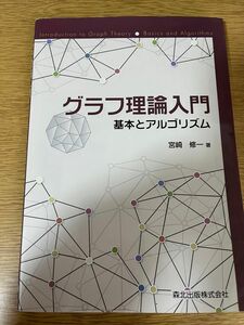 グラフ理論入門　基本とアルゴリズム 宮崎修一／著