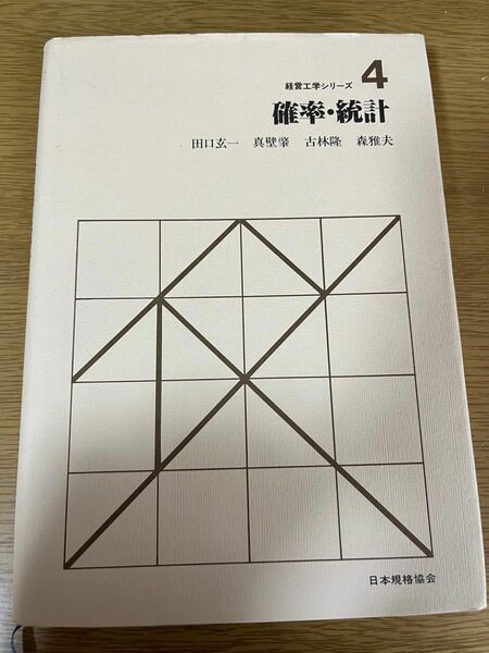 確率・統計 （経営工学シリーズ　４） 田口玄一／〔ほか〕編・執筆