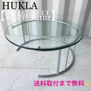 『地域限定』取付無料！HUKLA フクラ TMRB 円形ガラスセンターテーブル