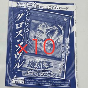 遊戯王 マジックカード「クロス・ソウル」10枚 Vジャンプ 4月号付録　クロスソウル