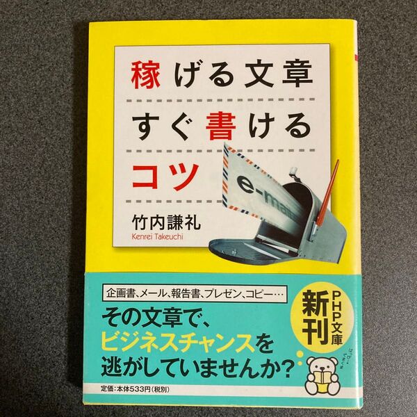 稼げる文章すぐ書けるコツ (PHP文庫 た82-1) 竹内謙礼/著